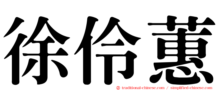 徐伶蕙