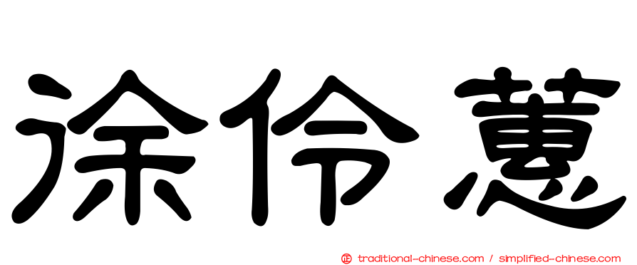 徐伶蕙