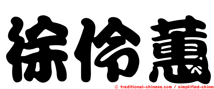 徐伶蕙