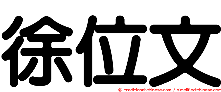徐位文