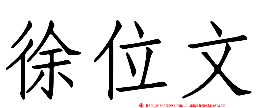 徐位文