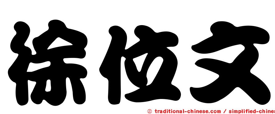 徐位文