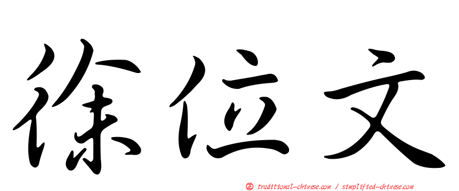 徐位文