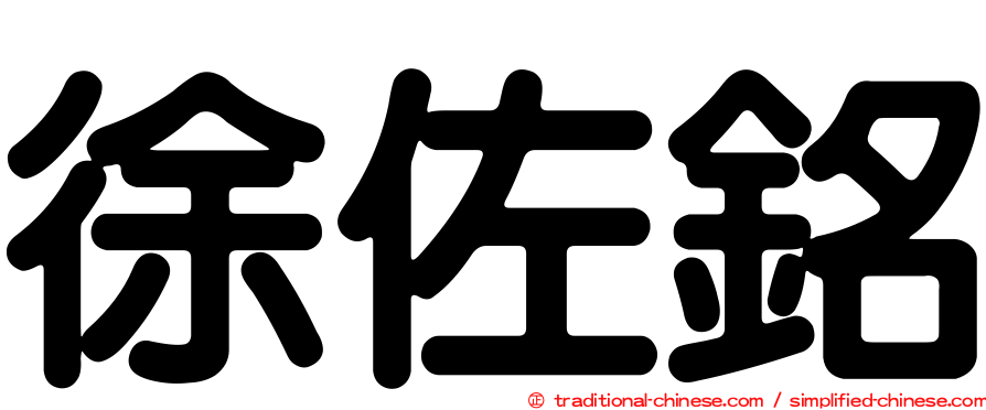 徐佐銘
