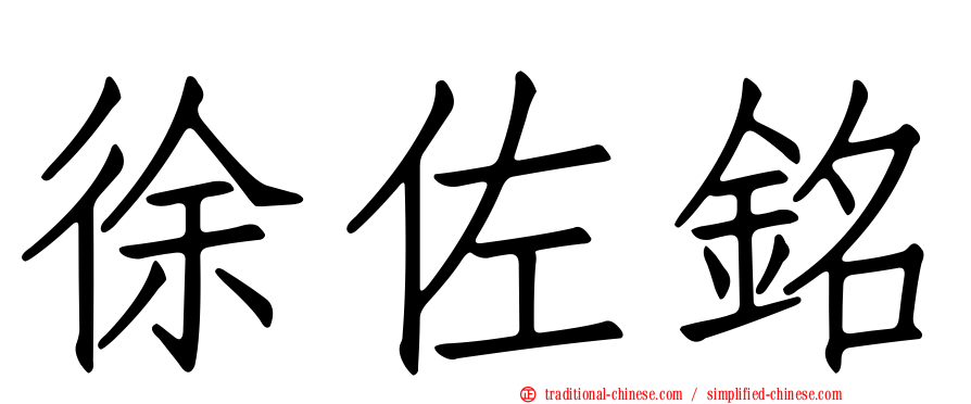 徐佐銘