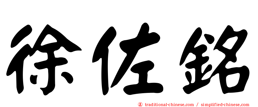 徐佐銘