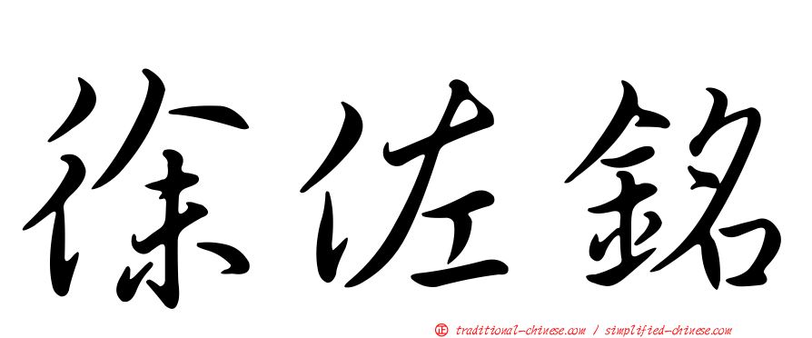徐佐銘