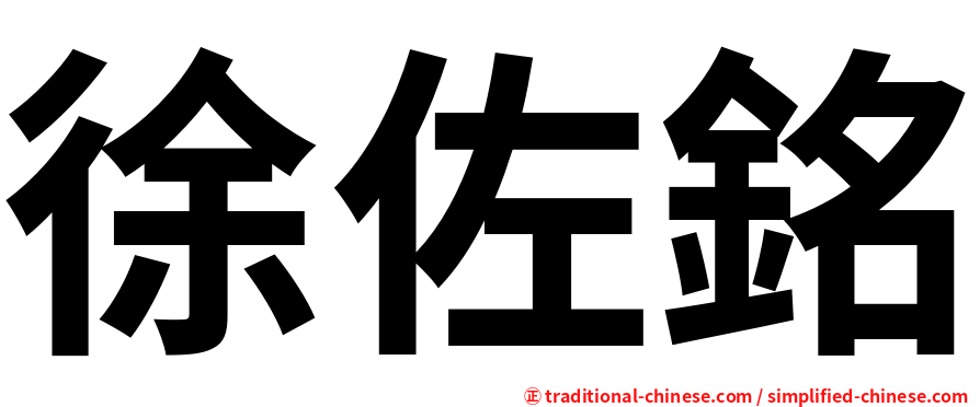 徐佐銘