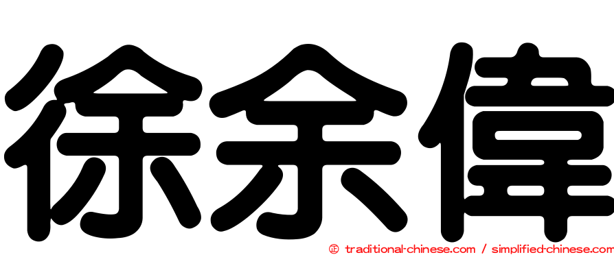 徐余偉