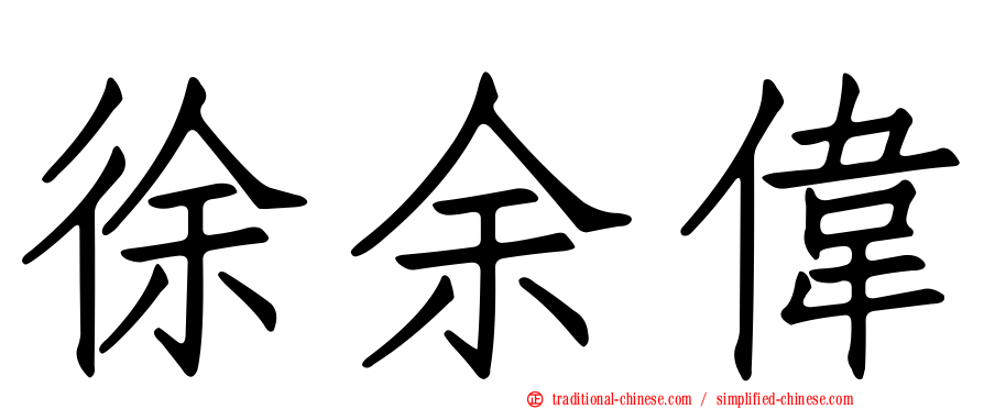 徐余偉