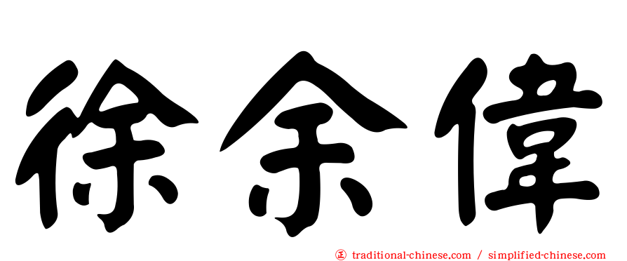 徐余偉