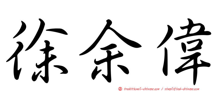 徐余偉