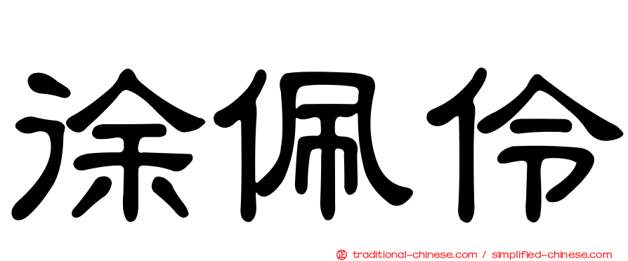 徐佩伶