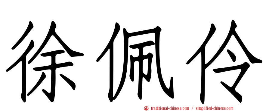 徐佩伶