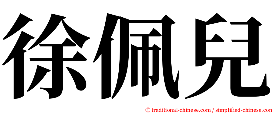 徐佩兒 serif font