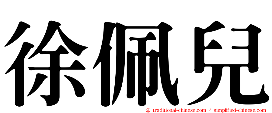 徐佩兒