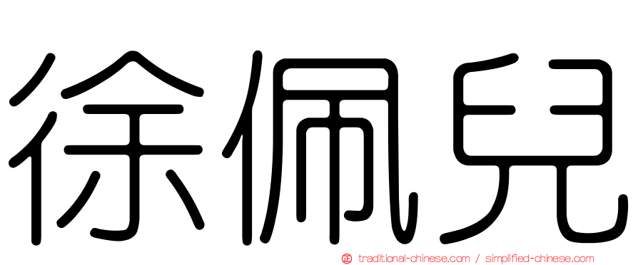 徐佩兒