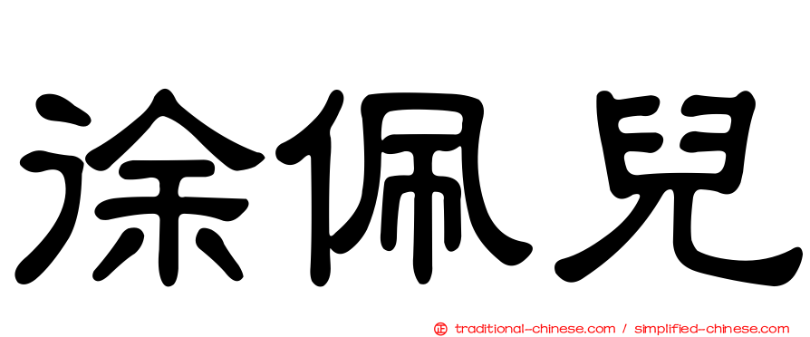 徐佩兒