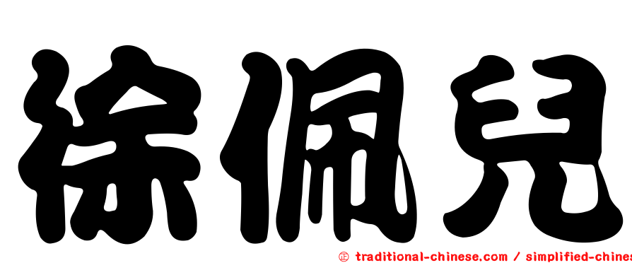 徐佩兒