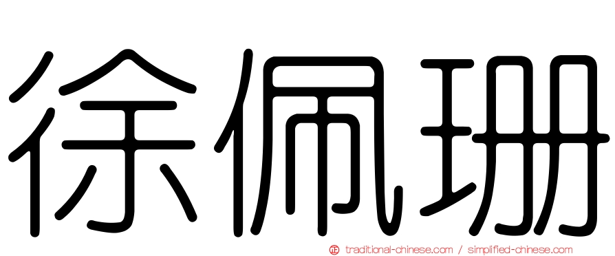 徐佩珊
