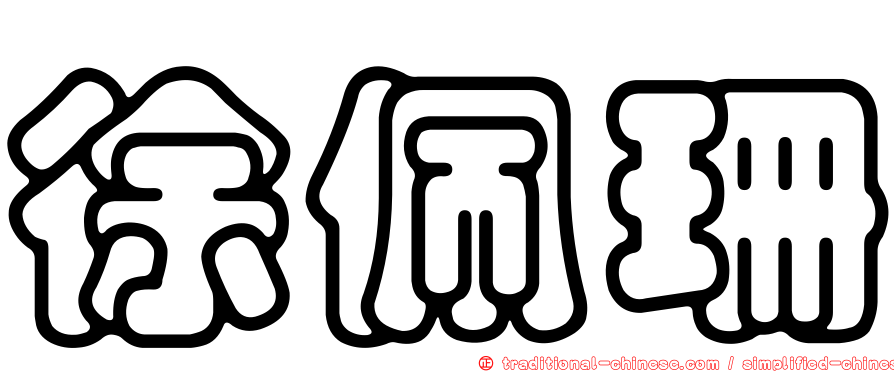 徐佩珊