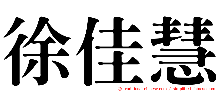 徐佳慧