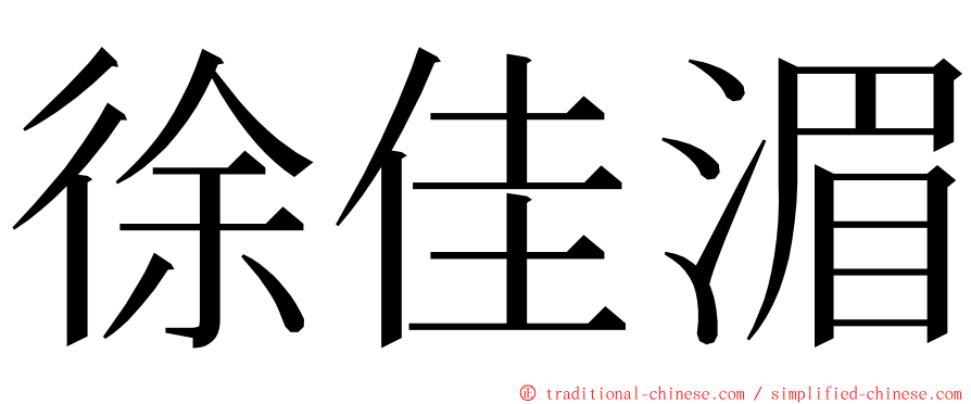 徐佳湄 ming font
