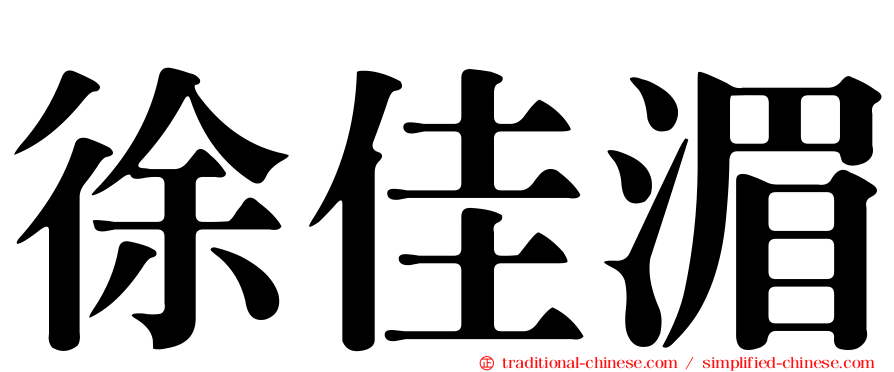 徐佳湄
