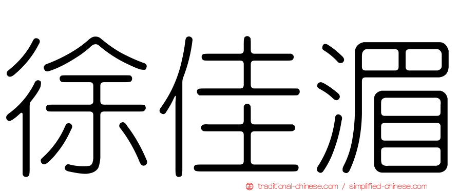 徐佳湄