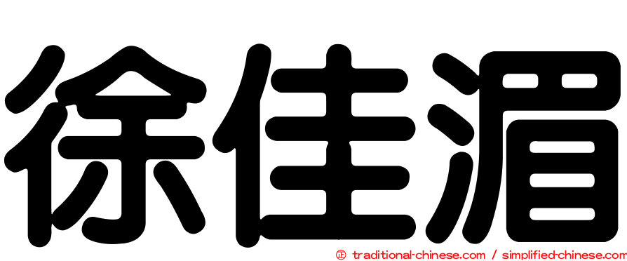 徐佳湄