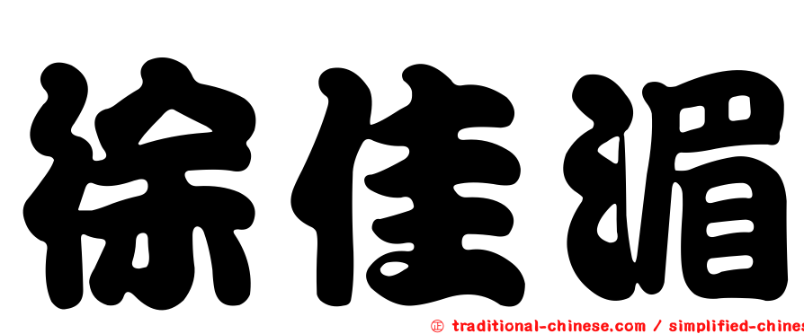 徐佳湄