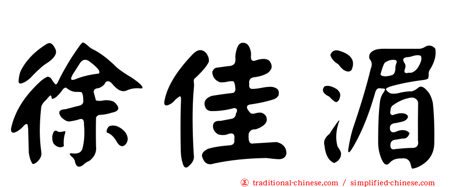 徐佳湄