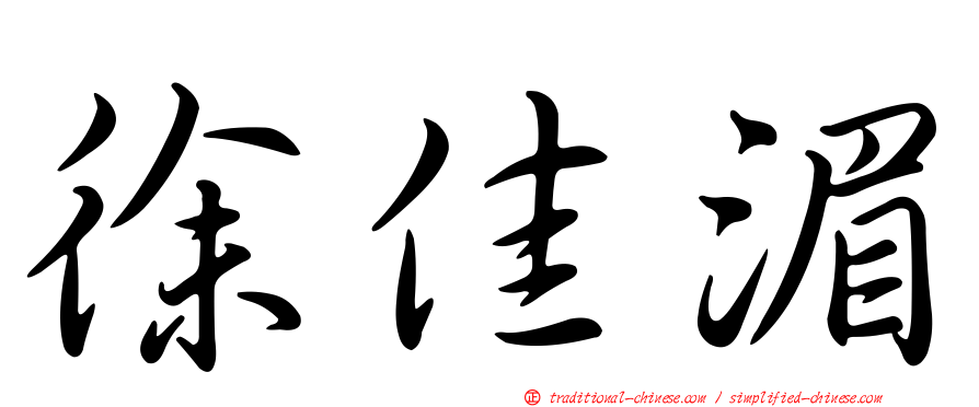徐佳湄