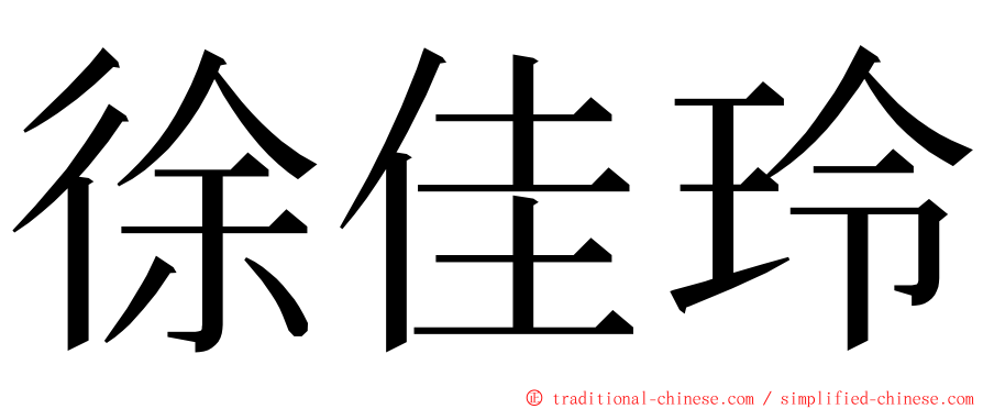 徐佳玲 ming font