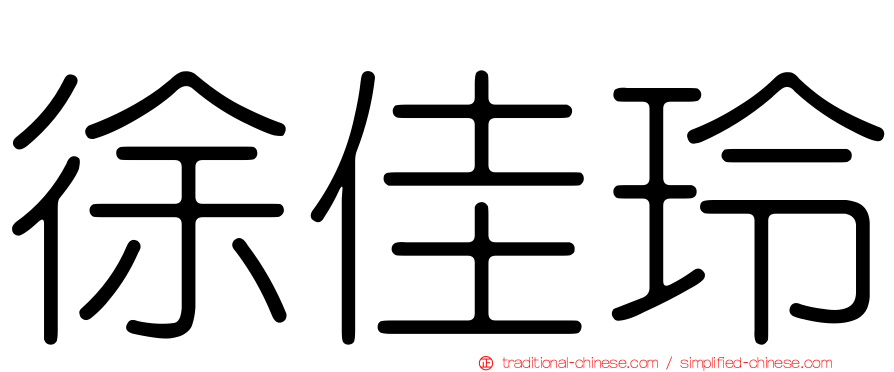徐佳玲