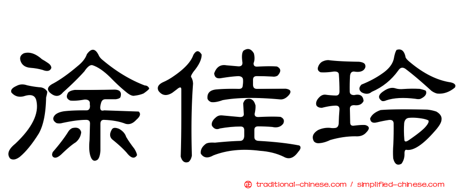 徐佳玲