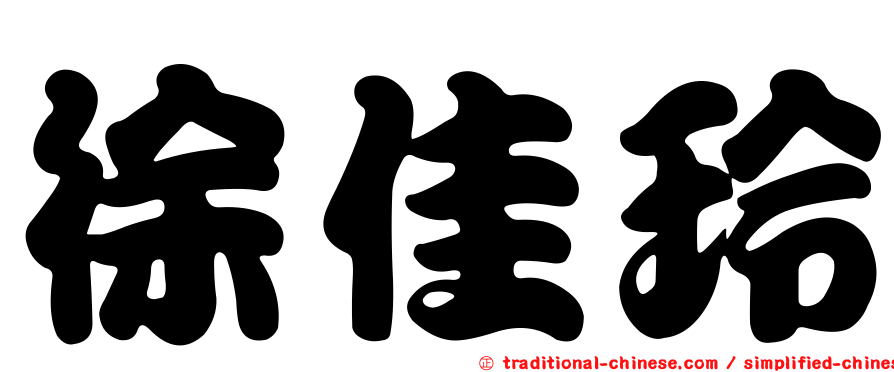 徐佳玲