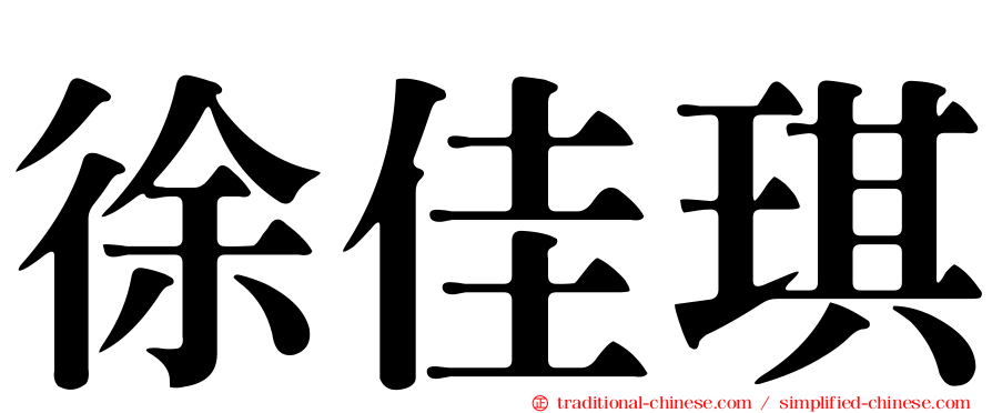 徐佳琪