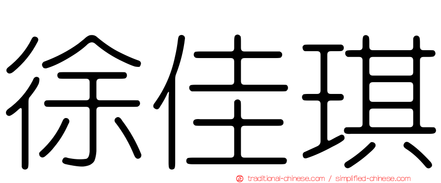 徐佳琪