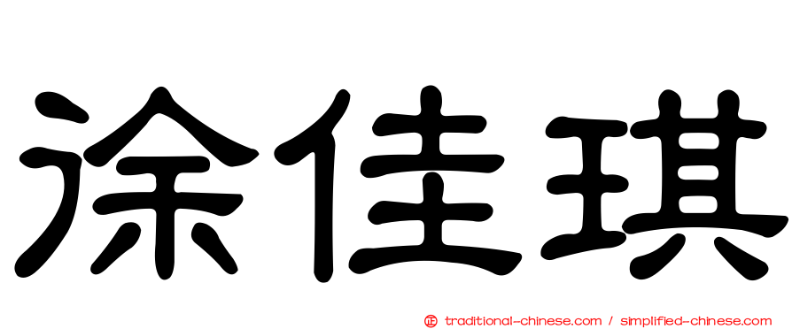 徐佳琪