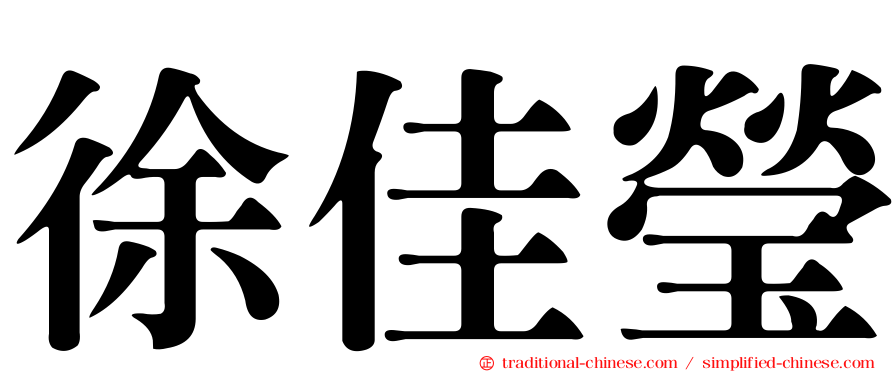 徐佳瑩