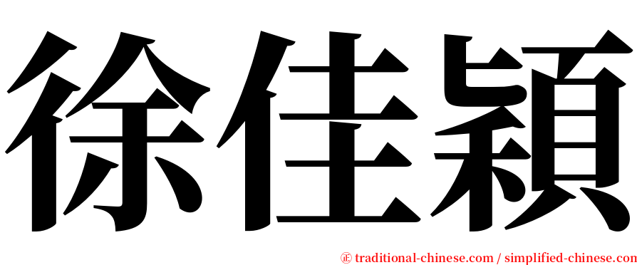 徐佳穎 serif font