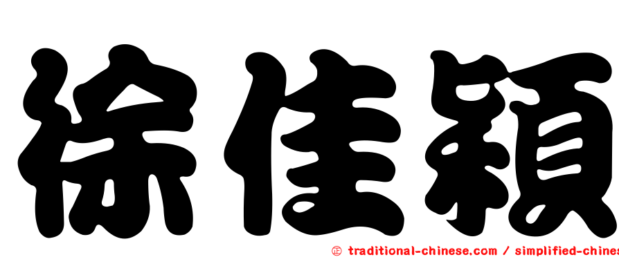 徐佳穎