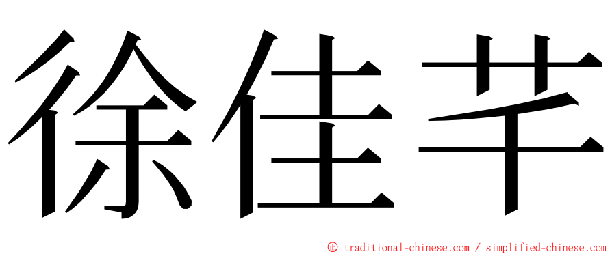 徐佳芊 ming font