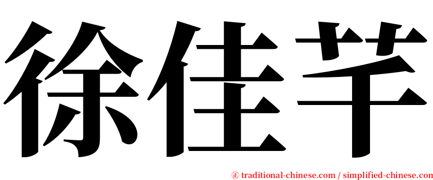 徐佳芊 serif font