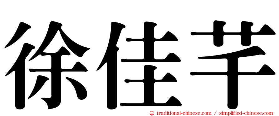 徐佳芊