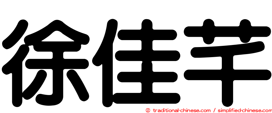 徐佳芊