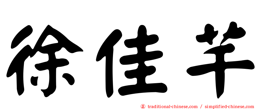 徐佳芊