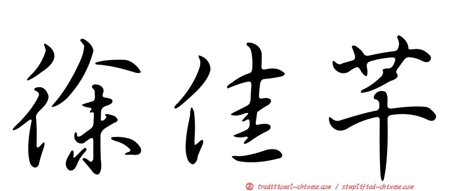 徐佳芊