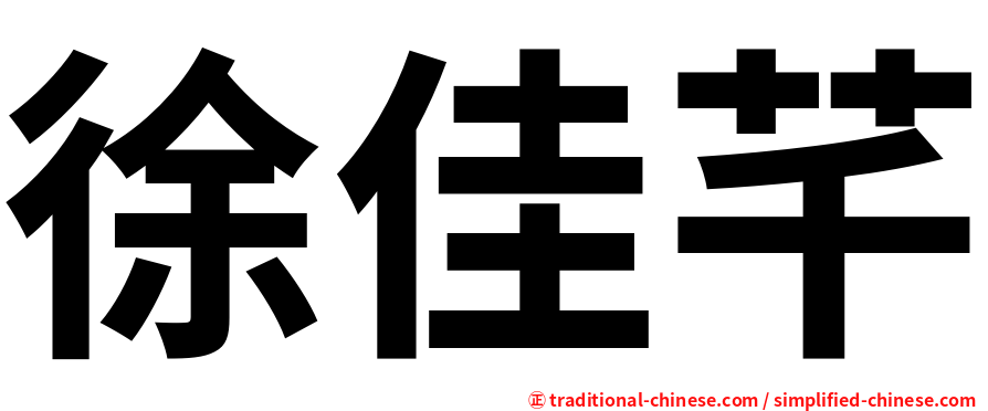 徐佳芊
